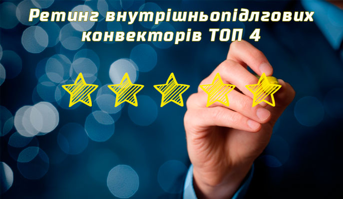 Рейтинг внутрішньопідлогових конвекторів в Україні - ТОП 4