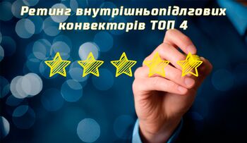 Рейтинг внутрішньопідлогових конвекторів в Україні - ТОП 4